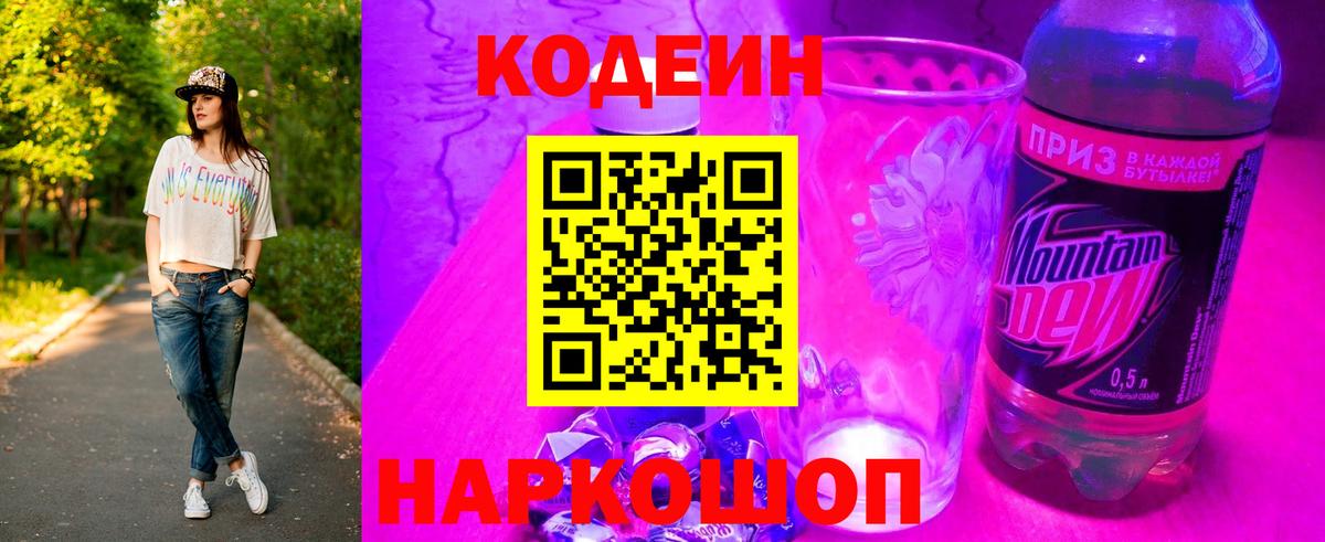 Кодеин Purple Drank Глазов